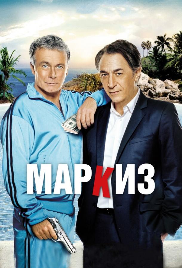 Постер к Маркиз (2011)