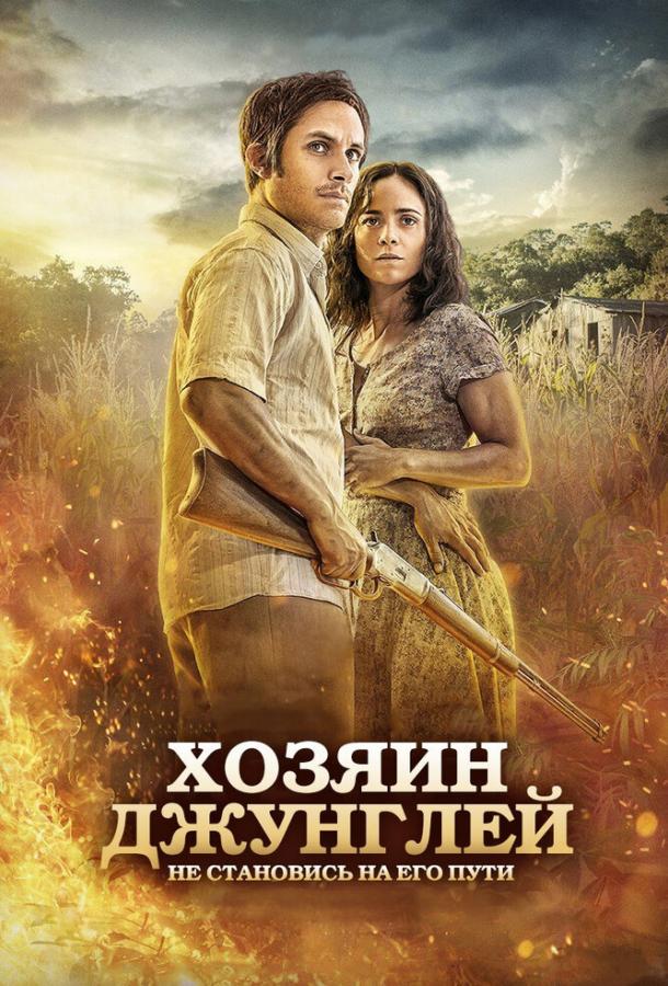 Постер к Хозяин джунглей (2014)