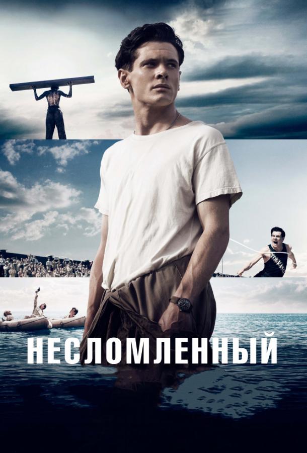 Постер к Несломленный (2014)