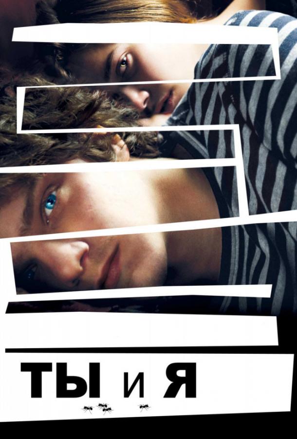 Постер к Ты и я (2012)