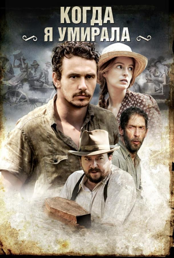 Постер к Когда я умирала (2013)