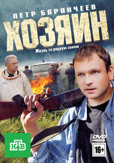 Постер к Хозяин (2010)
