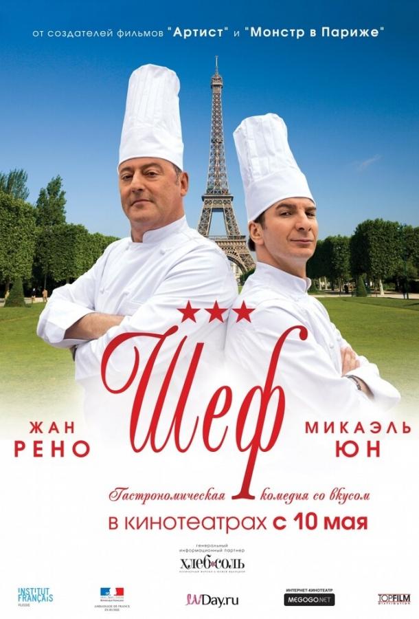 Постер к Шеф (2012)