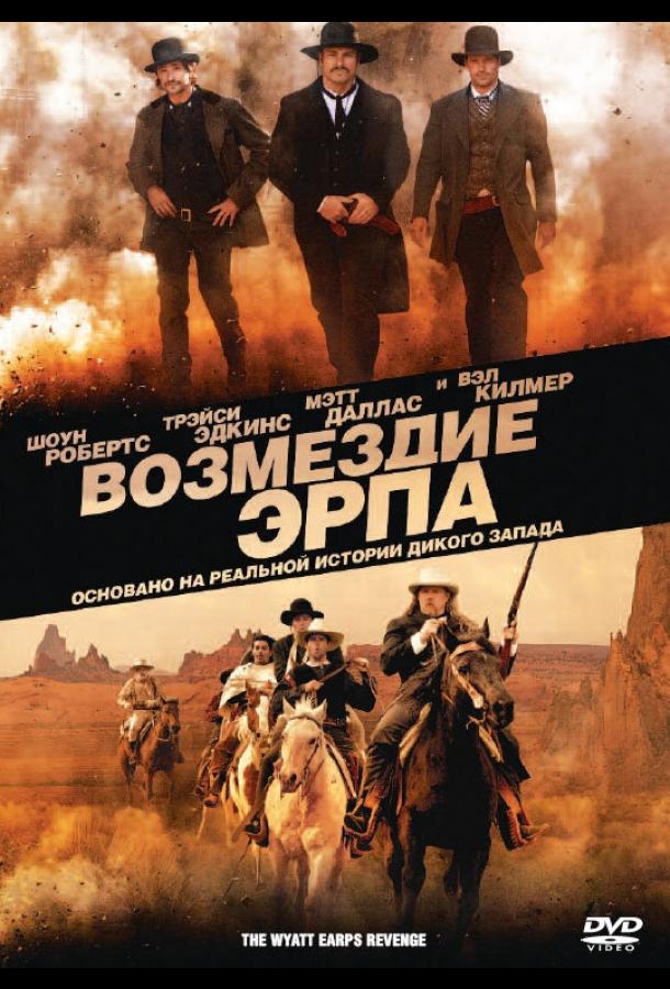 Постер к Возмездие Эрпа (2012)