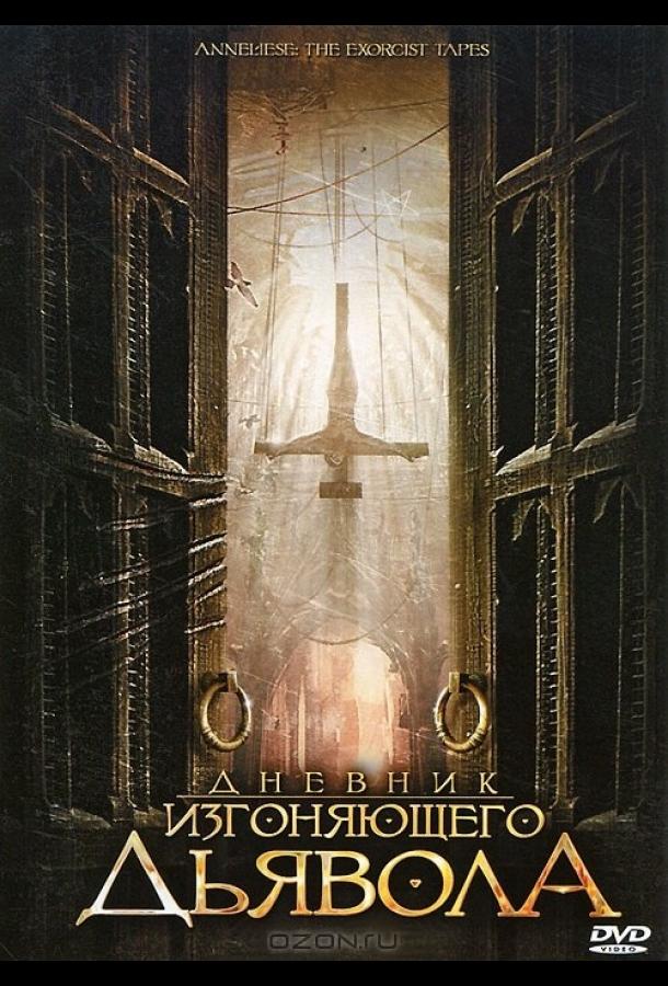 Постер к Дневник изгоняющего дьявола (2011)