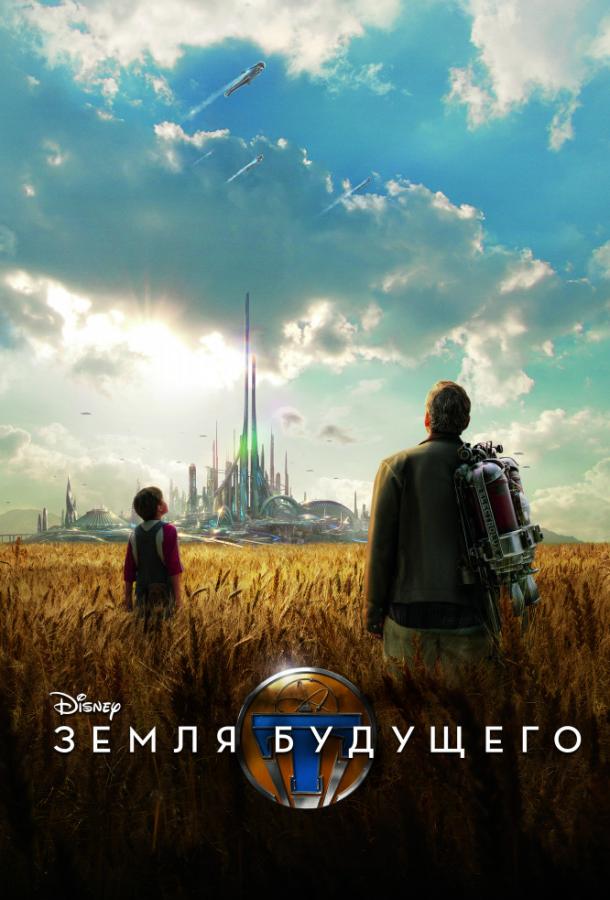 Постер к Земля будущего (2015)