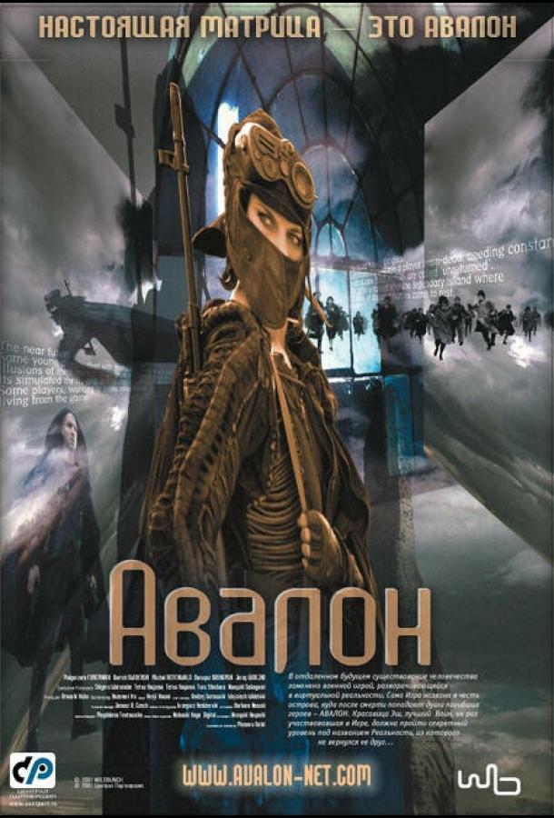 Постер к Авалон (2001)