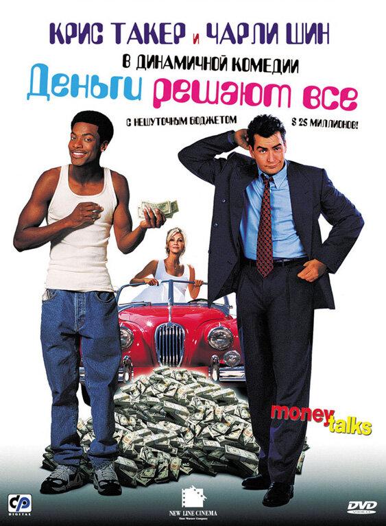 Постер к Деньги решают все (1997)