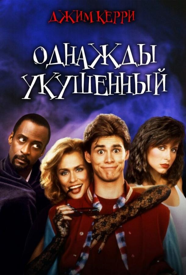 Постер к Однажды укушенный (1985)