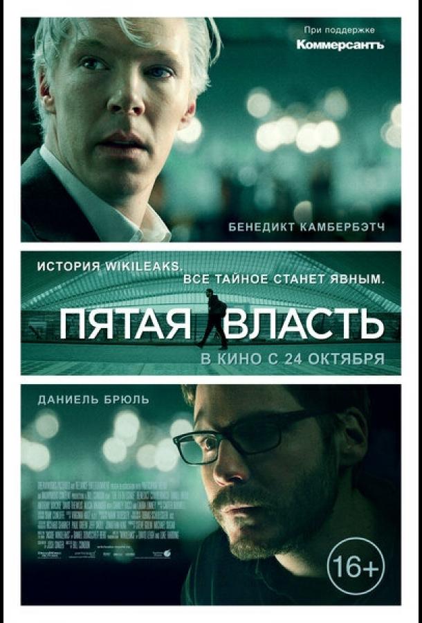 Постер к Пятая власть (2013)