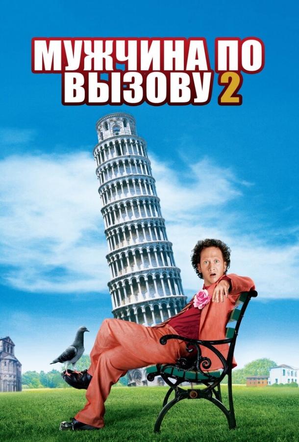 Постер к Мужчина по вызову 2 (2005)