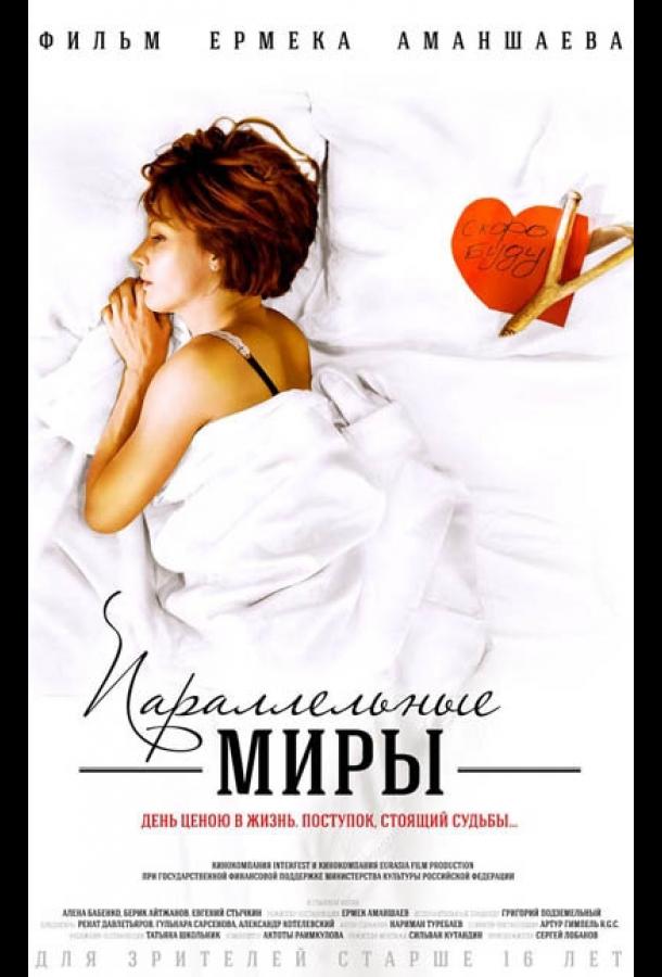 Постер к Параллельные миры (2013)