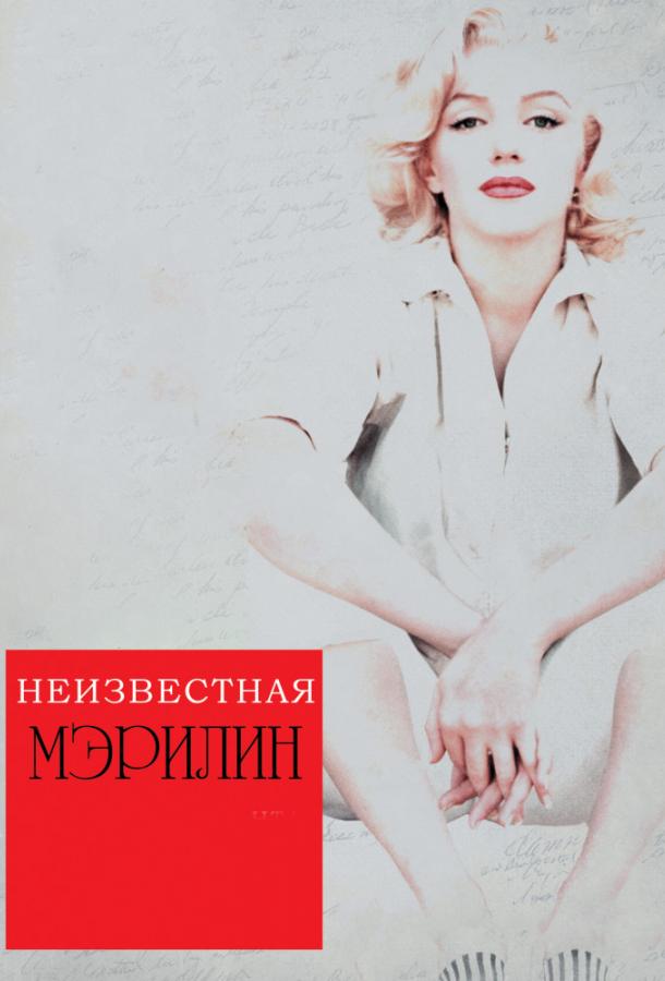 Постер к Неизвестная Мэрилин (2012)