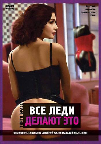 Постер к Все леди делают это (1991)