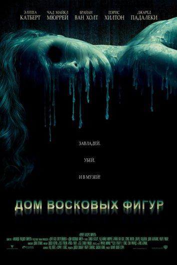 Постер к Дом восковых фигур (2005)