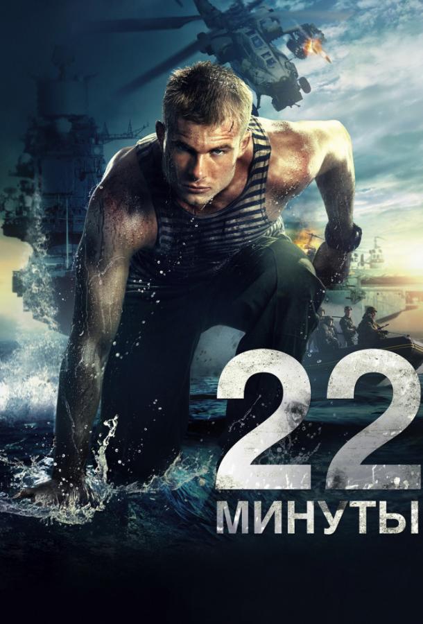 Постер к 22 минуты (2014)