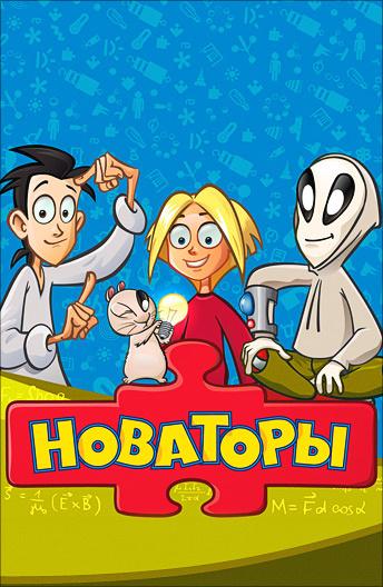Постер к Новаторы (1 сезон)