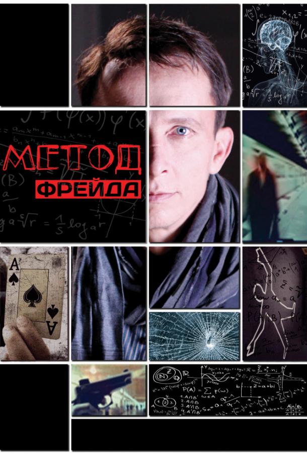 Постер к Метод Фрейда (1-2 сезон)