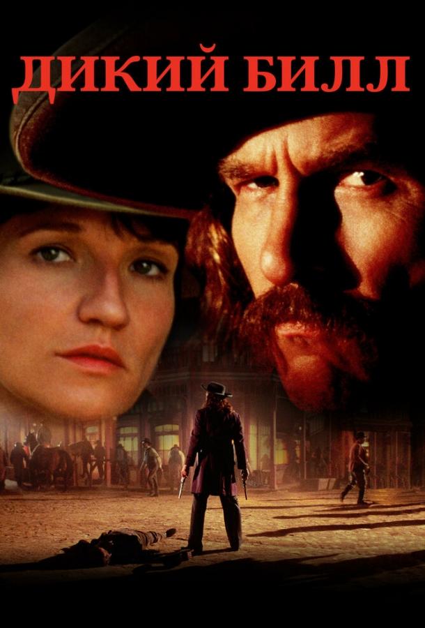 Постер к Дикий Билл (1995)