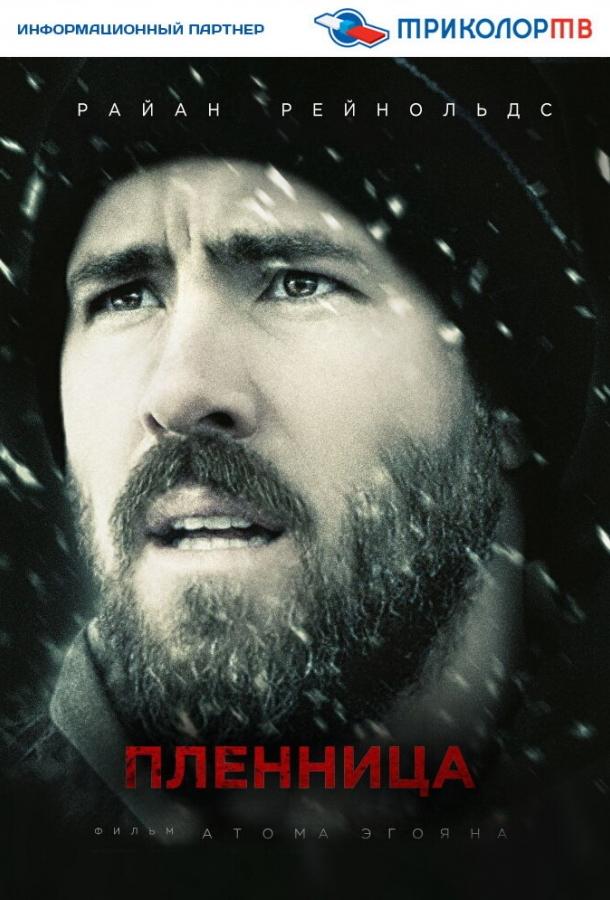 Постер к Пленница (2013)