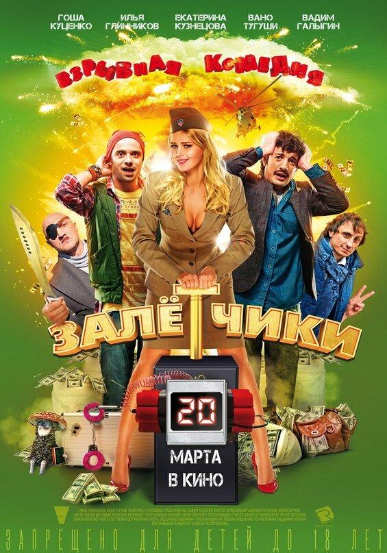 Постер к Залётчики (2014)