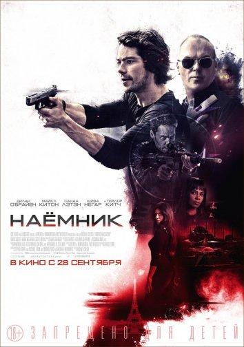 Постер к Наемник (2017)