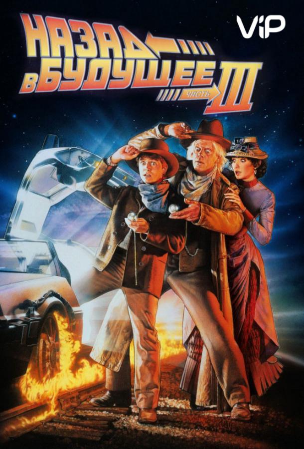 Постер к Назад в будущее 3 (1990)