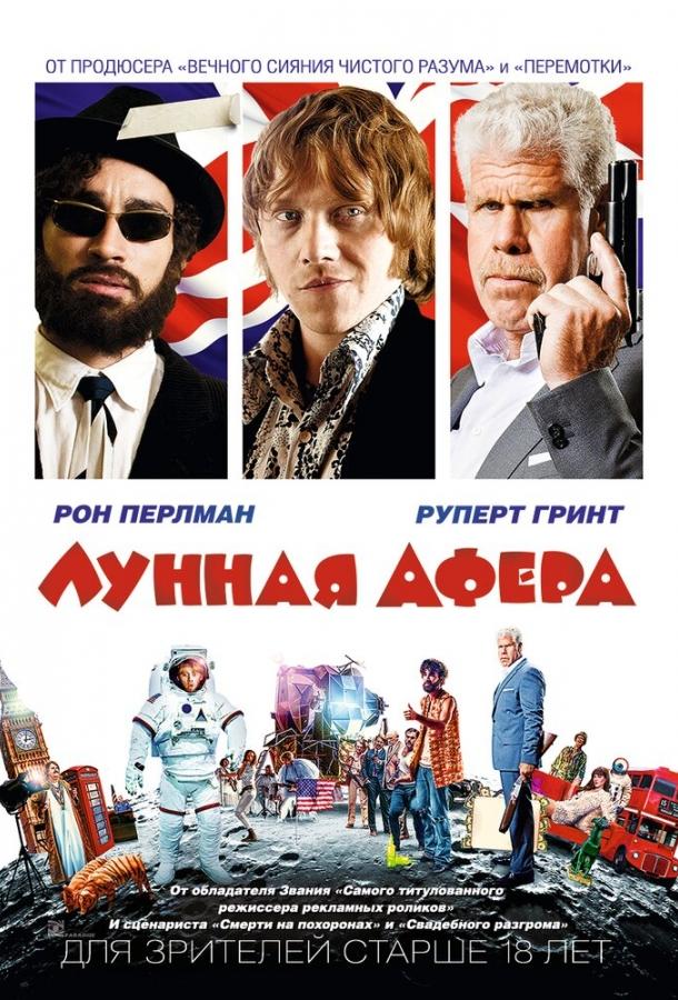 Постер к Лунная афера (2015)