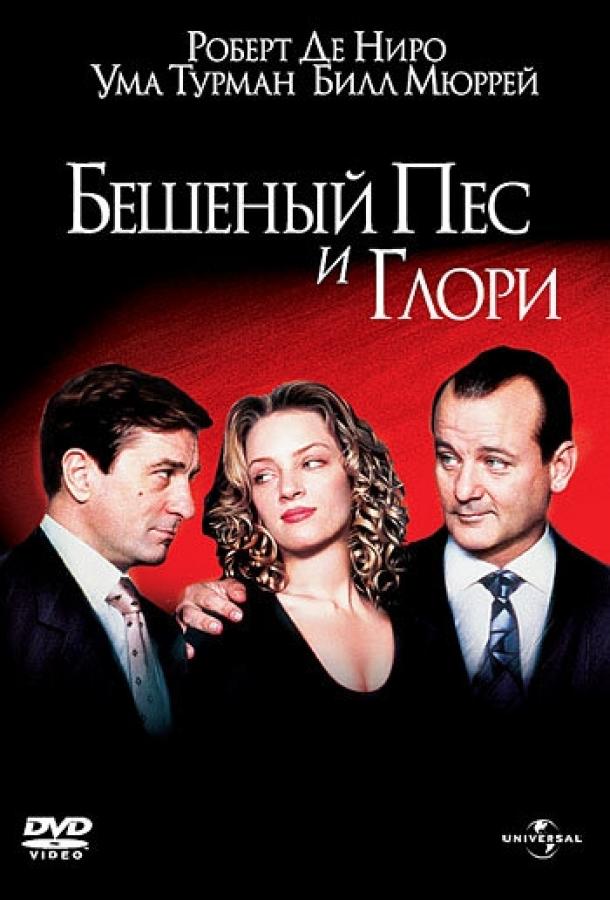 Постер к Бешеный Пес и Глори (1993)