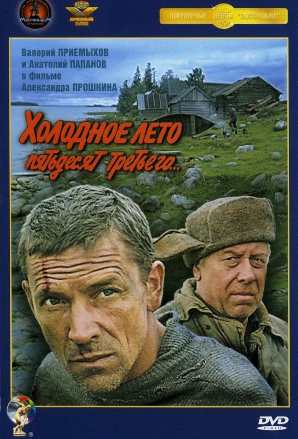 Постер к Холодное лето пятьдесят третьего (1988)