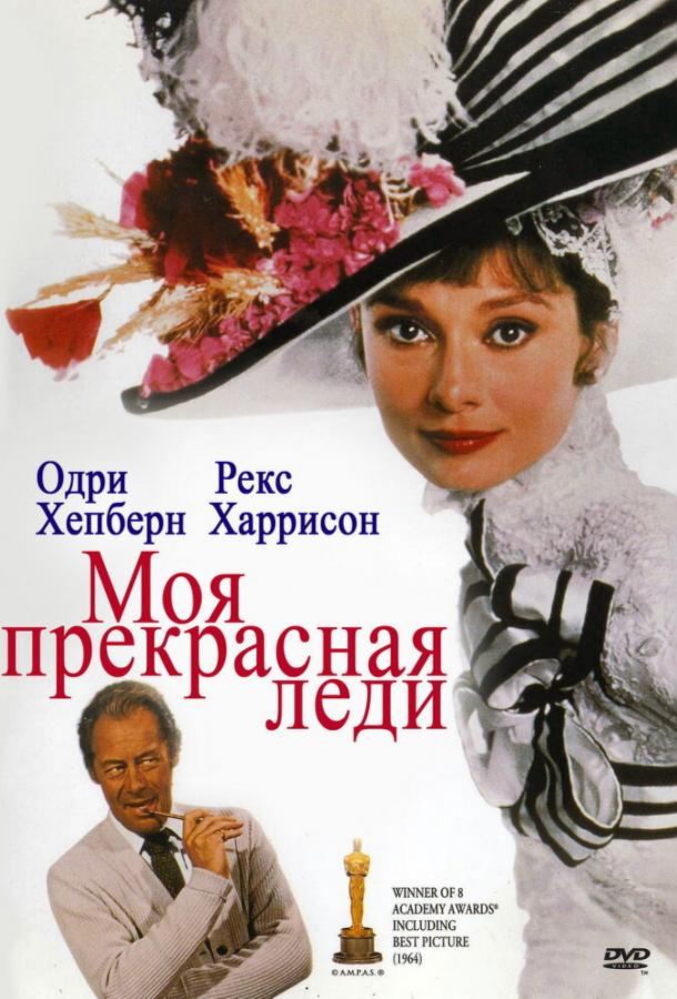 Постер к Моя прекрасная леди (1964)