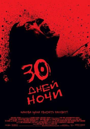 Постер к 30 дней ночи (2007)
