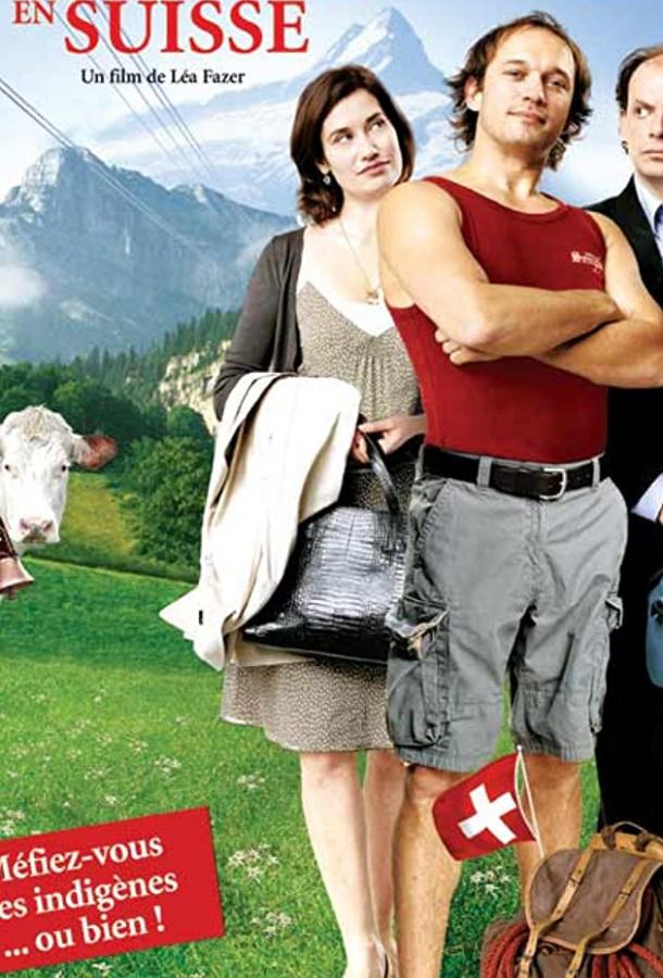 Постер к Добро пожаловать в Швейцарию (2004)