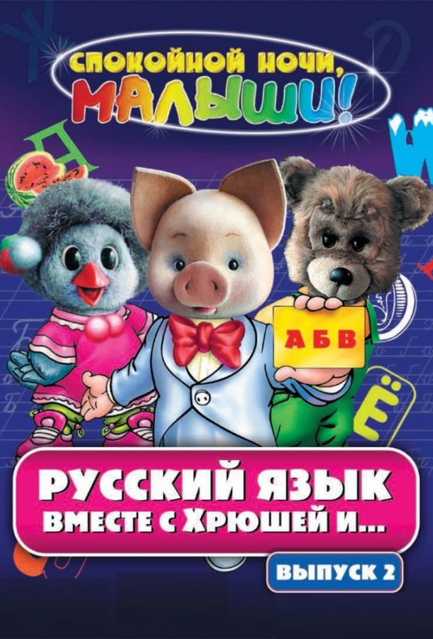 Постер к Русский язык вместе с Хрюшей и Степашкой (1 сезон)