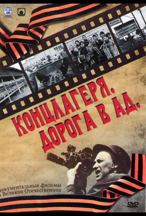 Постер к Концлагеря. Дорога в ад (1 сезон)