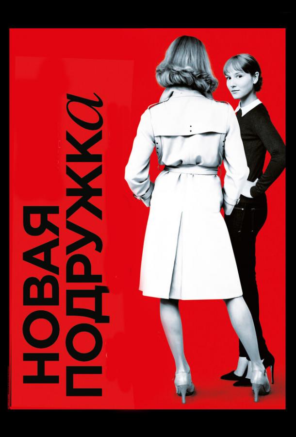 Постер к Новая подружка (2014)