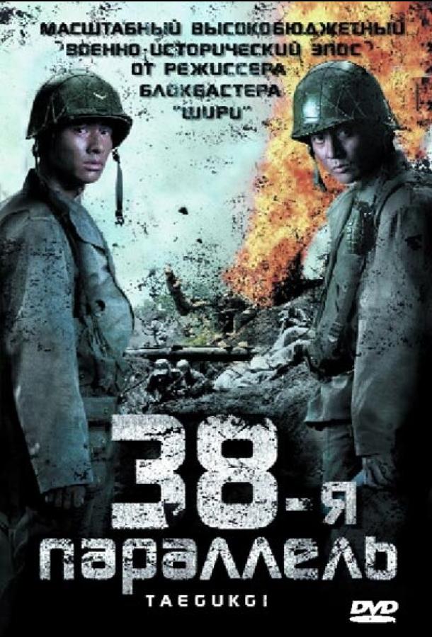 Постер к 38-я параллель (2004)