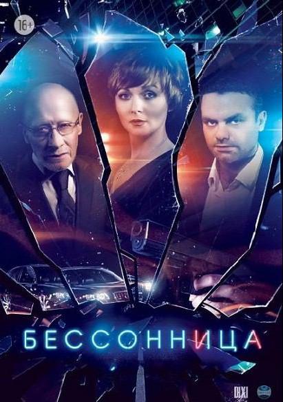Постер к Бессонница (1 сезон)