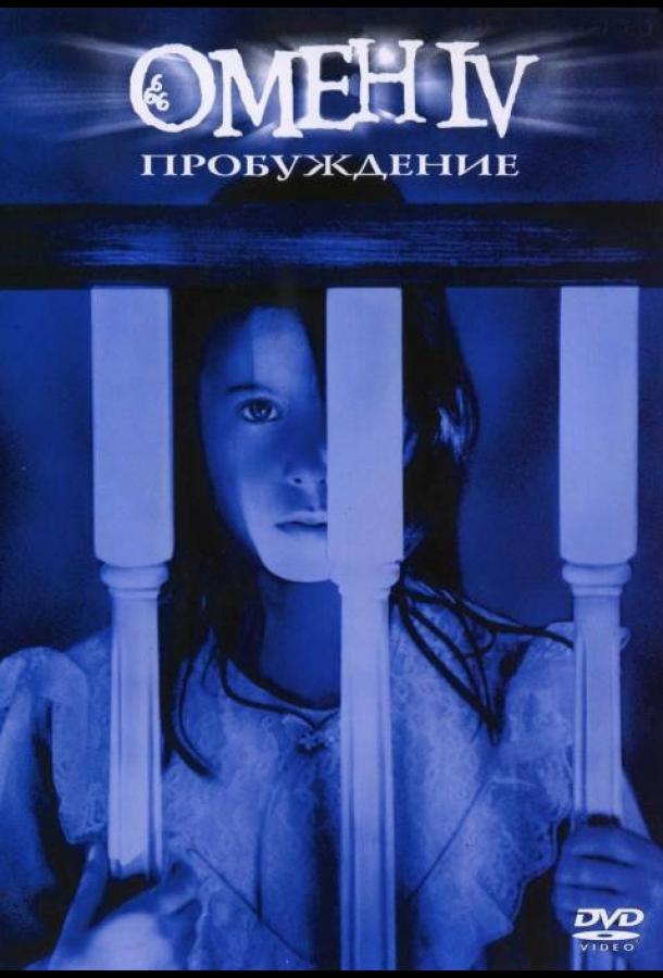 Постер к Омен 4: Пробуждение (1991)