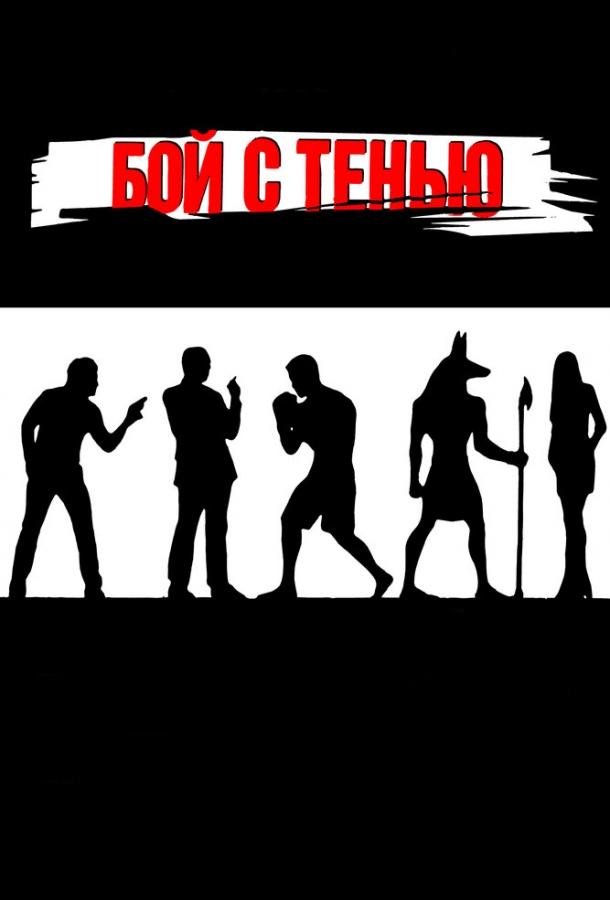 Постер к Бой с тенью (2005)