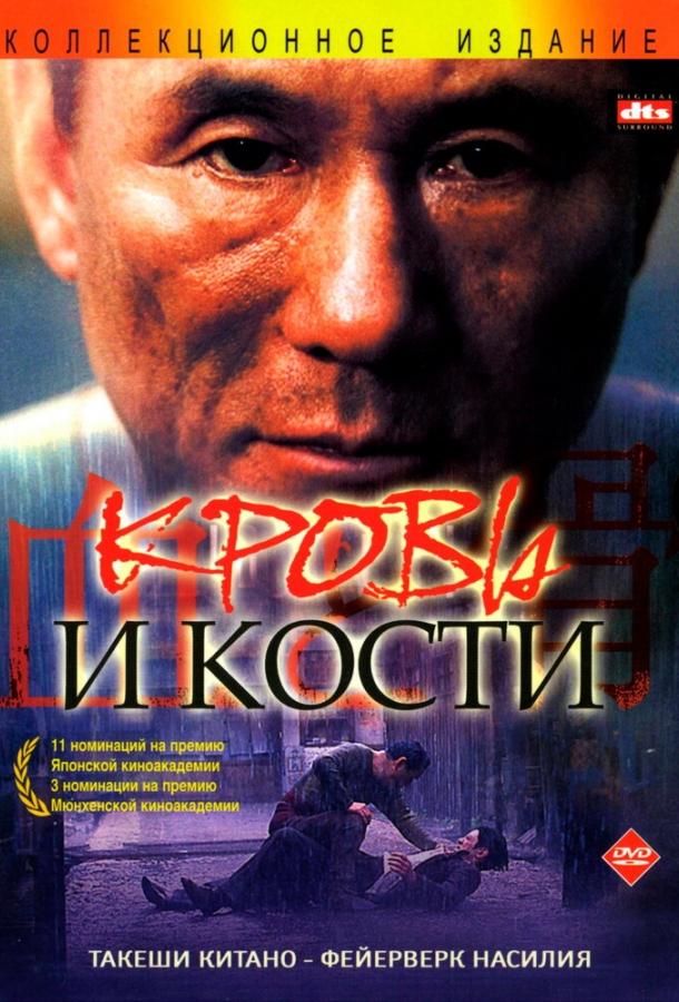 Постер к Кровь и кости (2004)