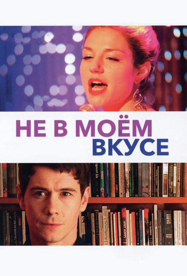 Постер к Не в моём вкусе (2013)