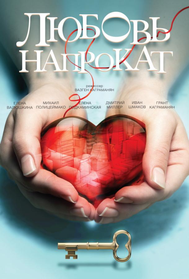 Постер к Любовь напрокат (2015)