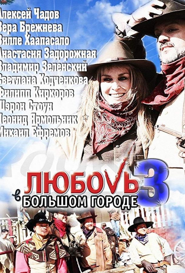 Постер к Любовь в большом городе 3 (1 сезон)