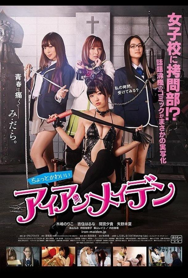 Постер к Клуб пыток (2014)
