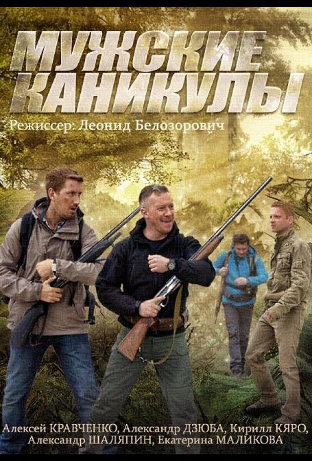 Постер к Мужские каникулы (1 сезон)