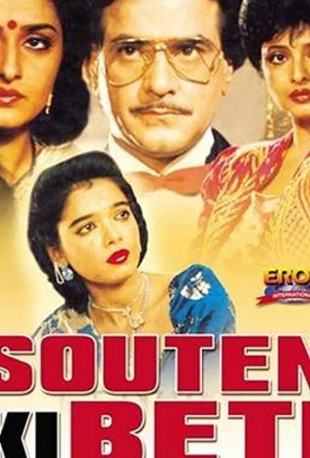 Постер к Любовь выигрывает (1989)
