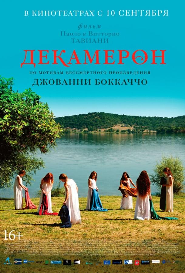 Постер к Декамерон (2015)