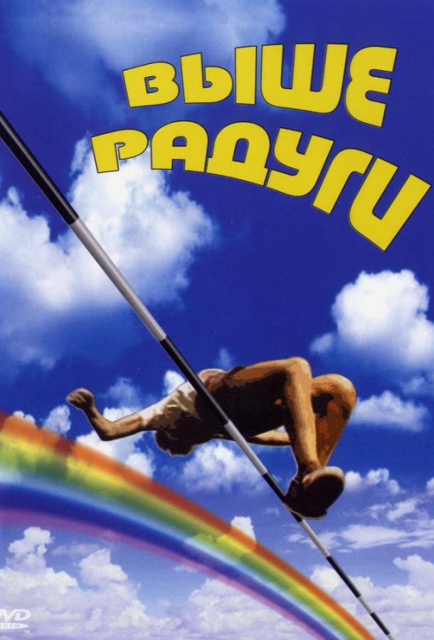 Постер к Выше радуги (1986)