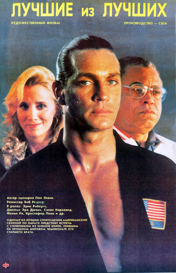 Постер к Лучшие из лучших (1989)